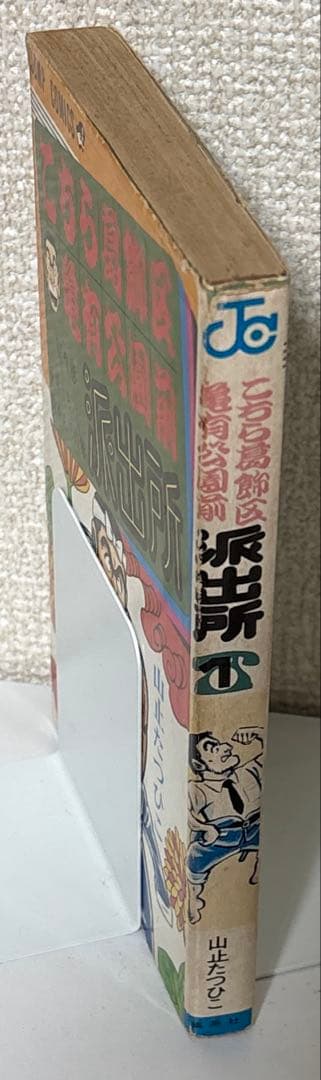 【初版】こちら葛飾区亀有公園前派出所 1巻　山止たつひこ 秋本治　集英社