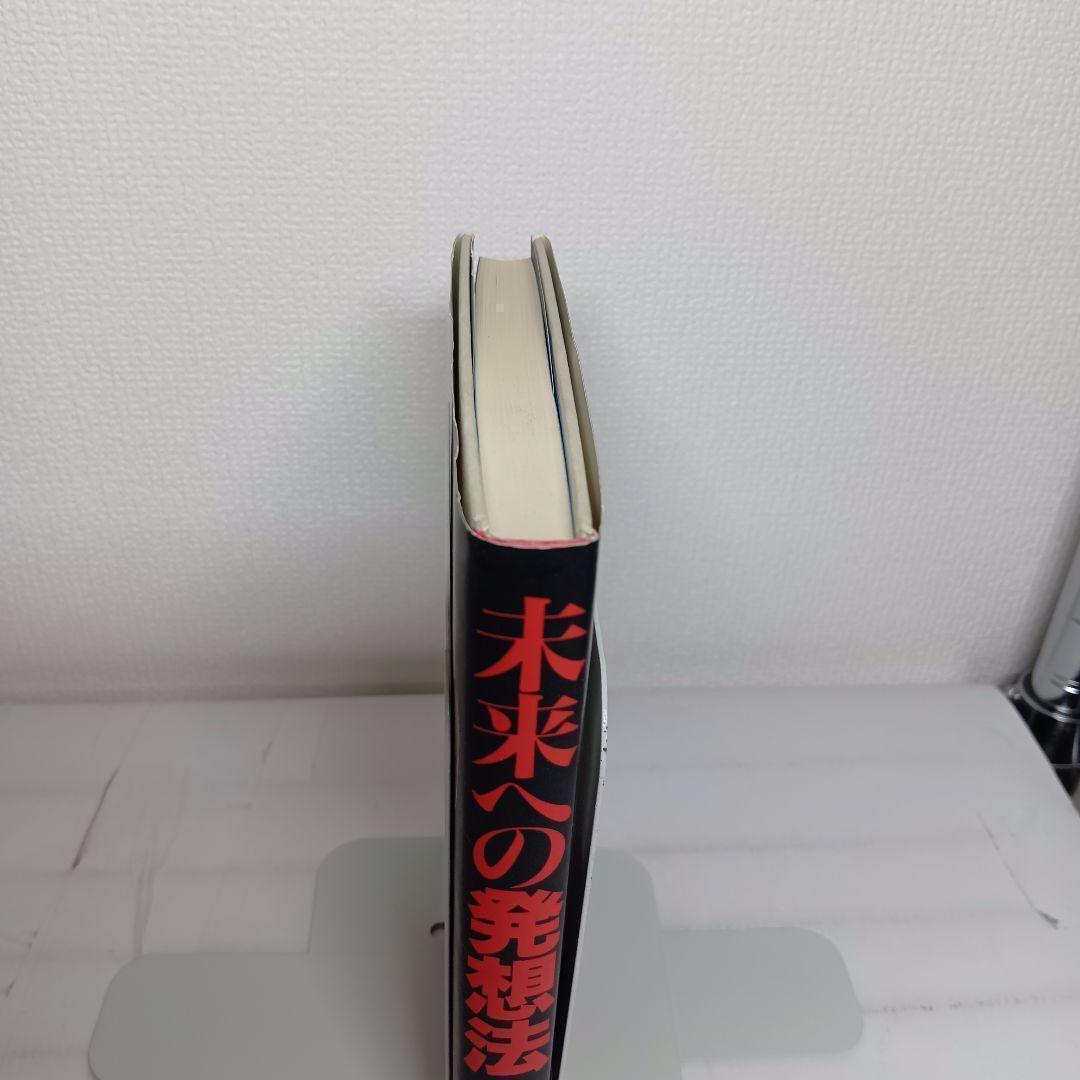 【初版帯付】未来への発想法 無欲の想念が成功をもたらす　政木和三