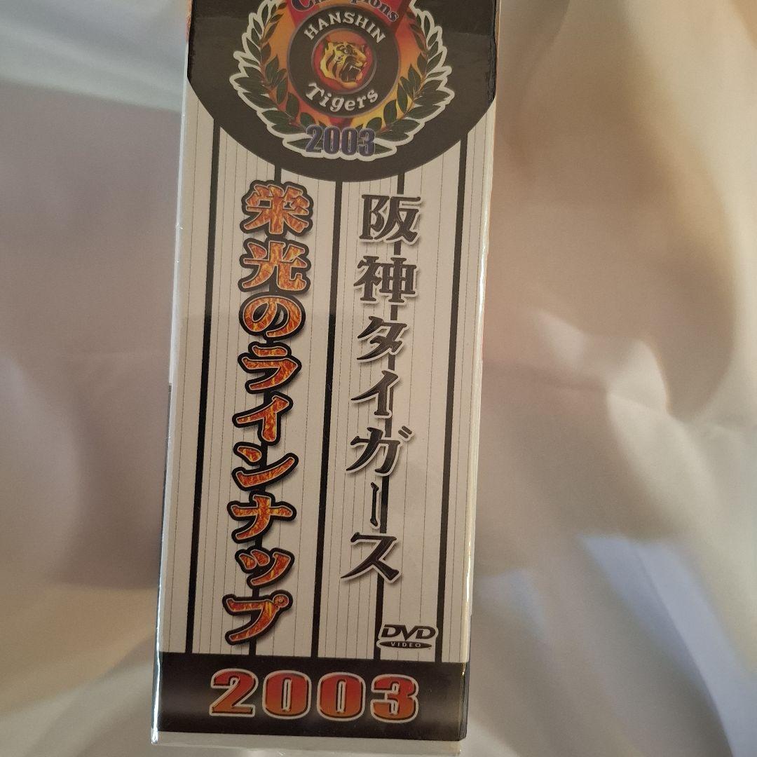 阪神タイガース 栄光のラインナップ2003〈完全予約限定販売・5枚組〉