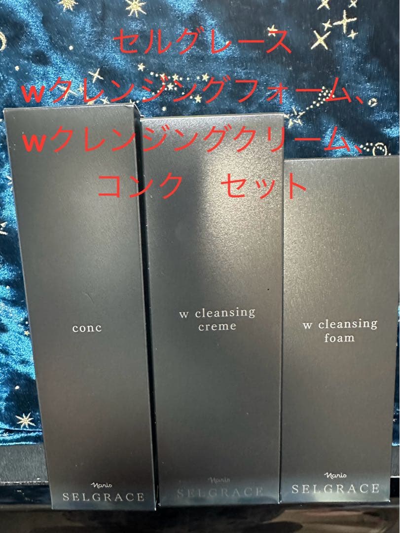 ナリスセルグレース Wクレンジングフォーム、wクレンジングクリーム、コンクセット