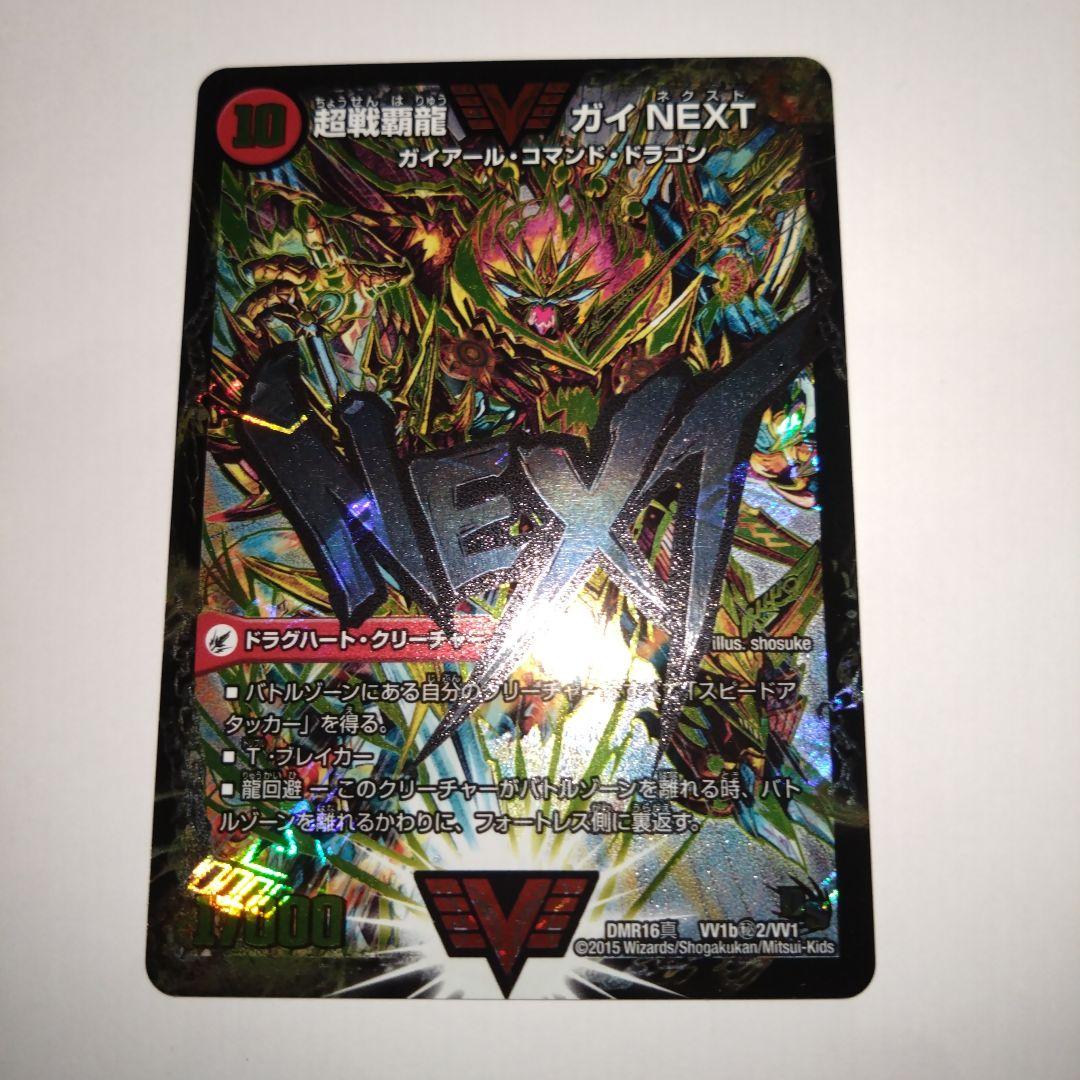 超戦覇龍ガイNEXT　文字シク