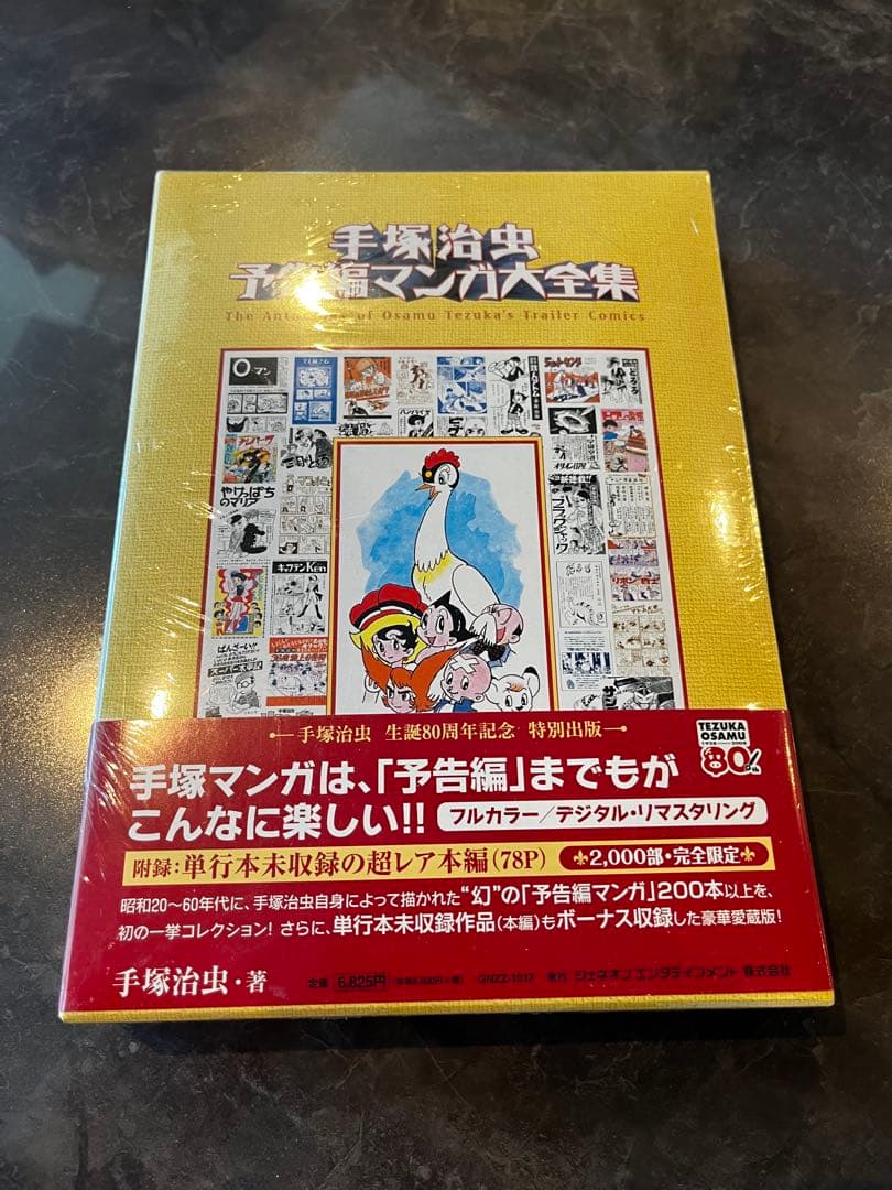 【2000部完全限定】 手塚治虫 予告編マンガ大全集