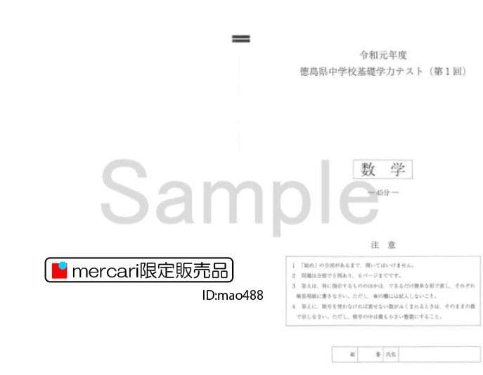 【徳島県】中１基礎学力テスト・過去問集（５年分・解答用紙付）