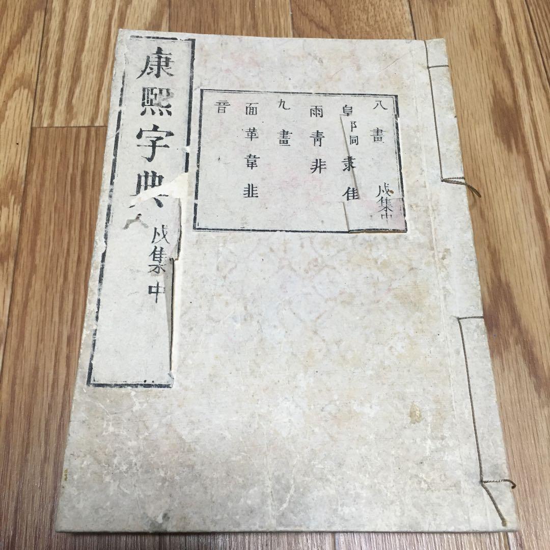 0918 康熙字典 こうきじてん 戍集中(戌集中)　発行不明