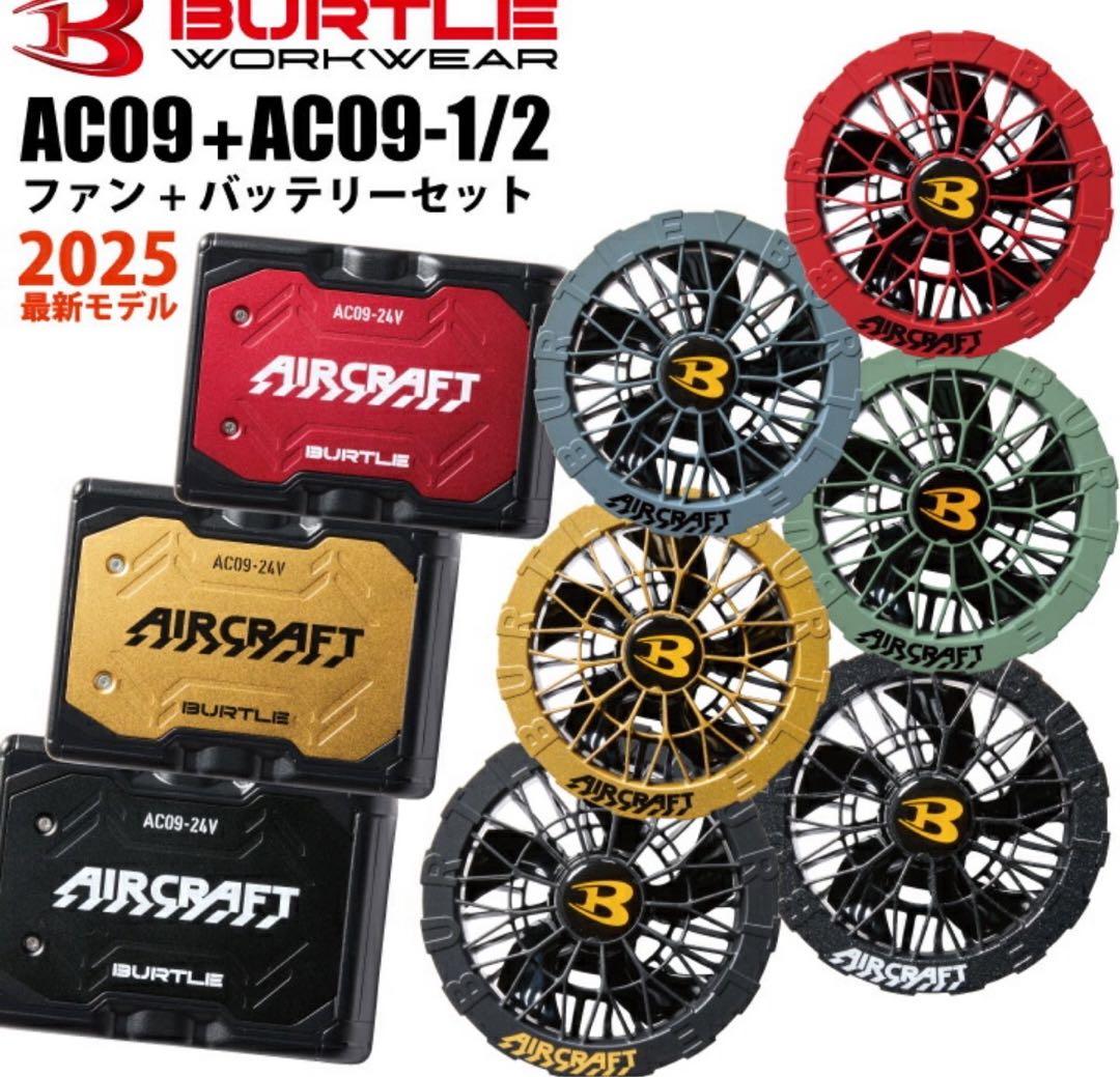 バートル　BURTLE AC09 新型　24V エアークラフト　空調