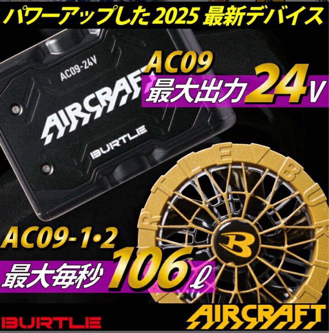 バートル　BURTLE AC09 新型　24V エアークラフト　空調
