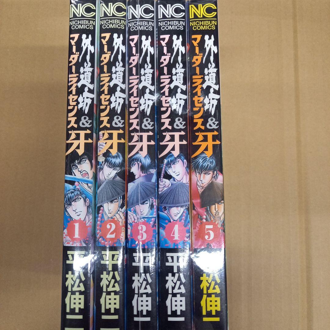 外道坊&マーダーライセンス牙 1～5　全巻初版