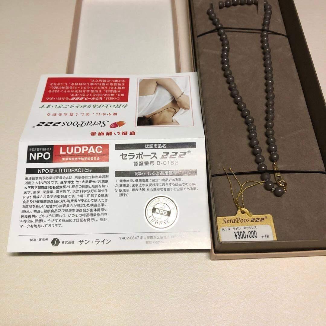 Serapoos222 K18 ラドン　ホルミシス　ネックレス　セラミック