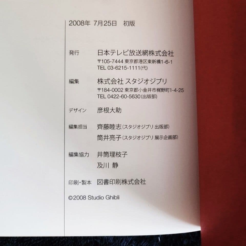 【初版】スタジオジブリ・レイアウト展　図録