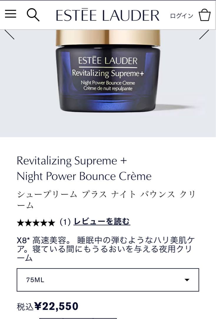 【新品】エスティローダー シュープリームプラス ナイトバウンスクリーム 75ml