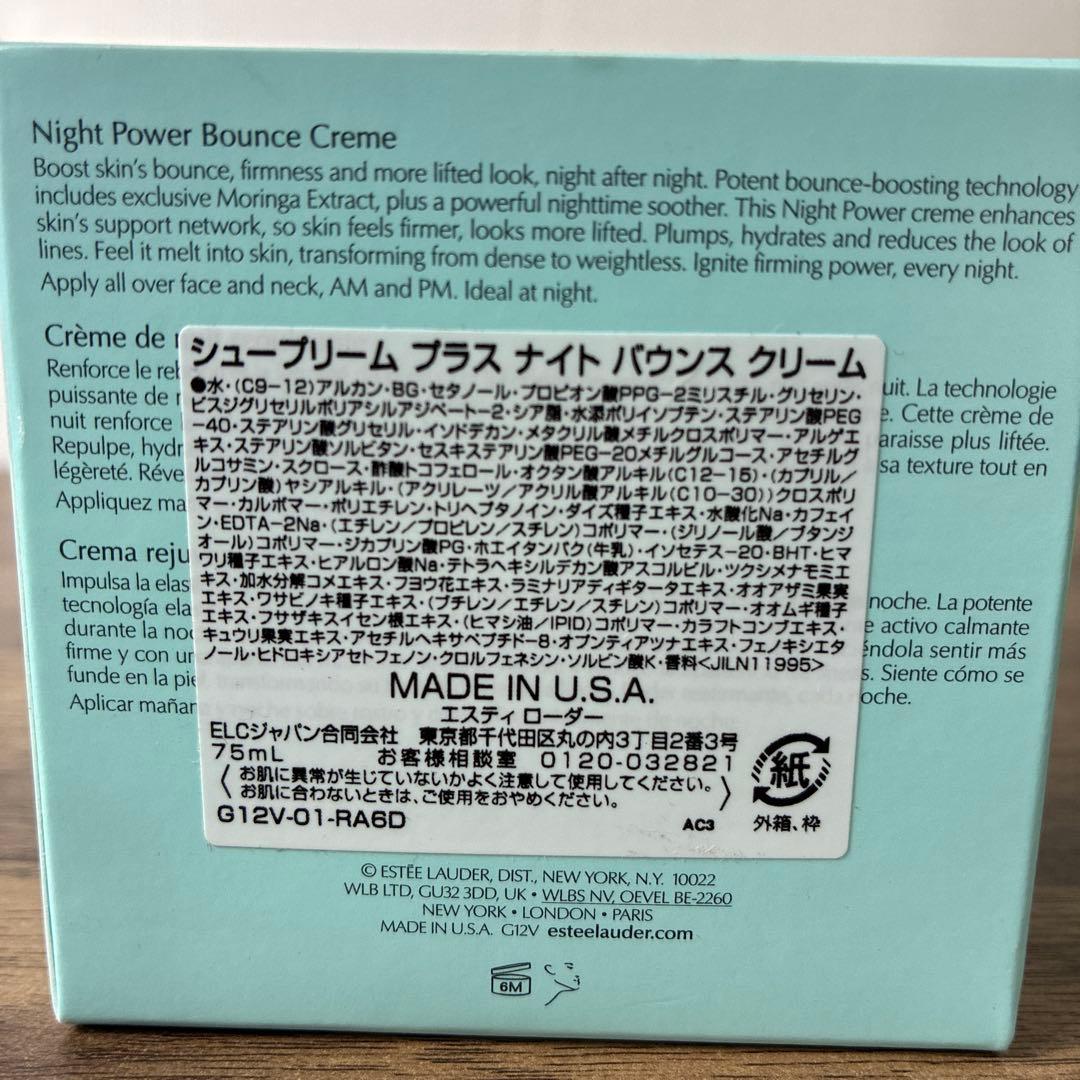 【新品】エスティローダー シュープリームプラス ナイトバウンスクリーム 75ml