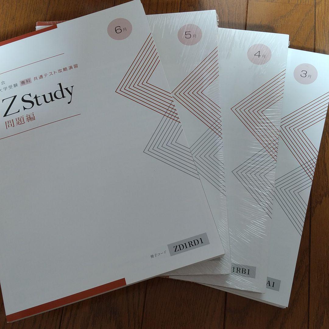 Z会 大学受験 共通テスト攻略演習 ZStudy