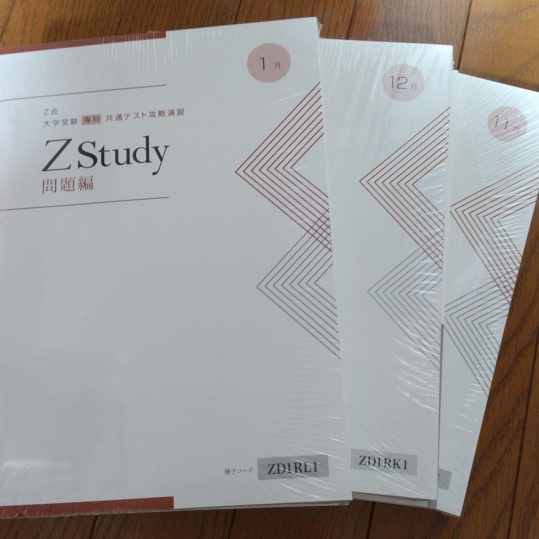 Z会 大学受験 共通テスト攻略演習 ZStudy