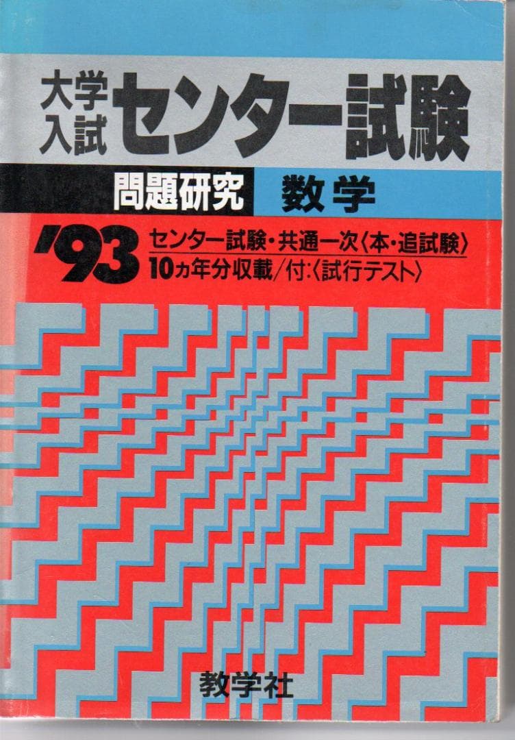 大学入試センター試験　数学　’９３　背にやけ