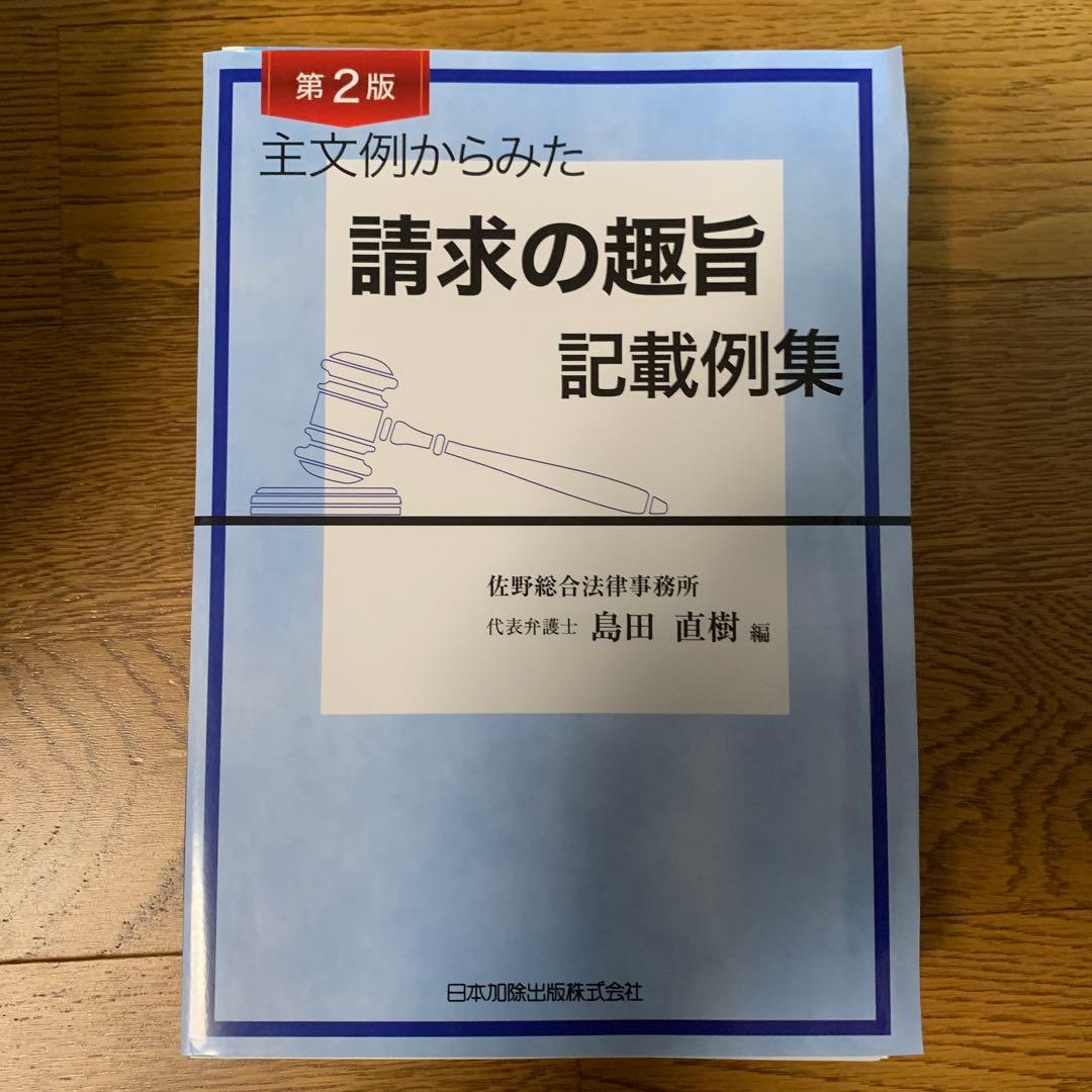 裁断済　第2版 主文例からみた請求の趣旨記載例集
