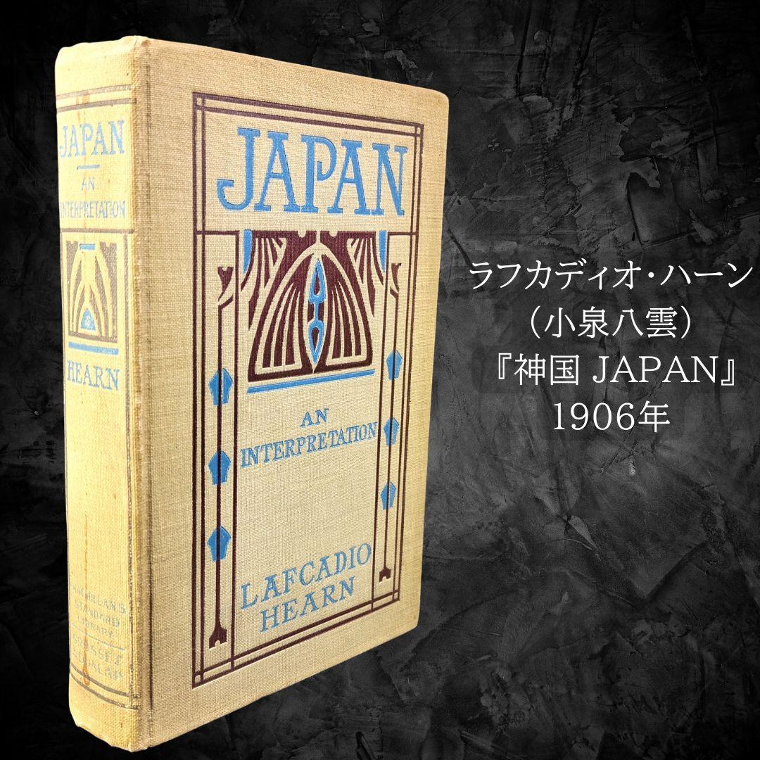 ラフカディオ・ハーン 小泉八雲 神国日本 JAPAN 1906年レフカダ・ヘブン