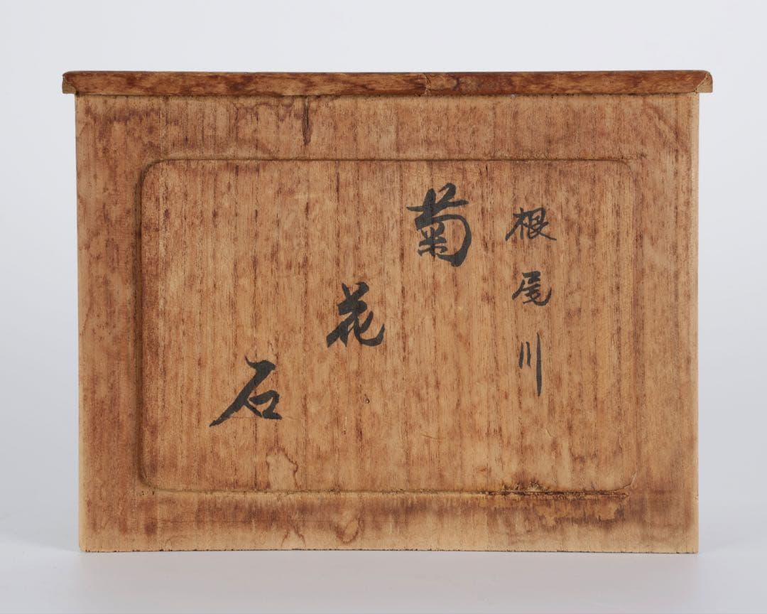 根尾川産 菊花石 二石組 台座 共箱付 鑑賞石 原石 天然石 盆石 飾石 美術品