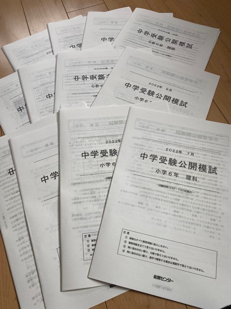 能開センター小６公開模試一年分4科目、算数最難関資料、春季講習資料