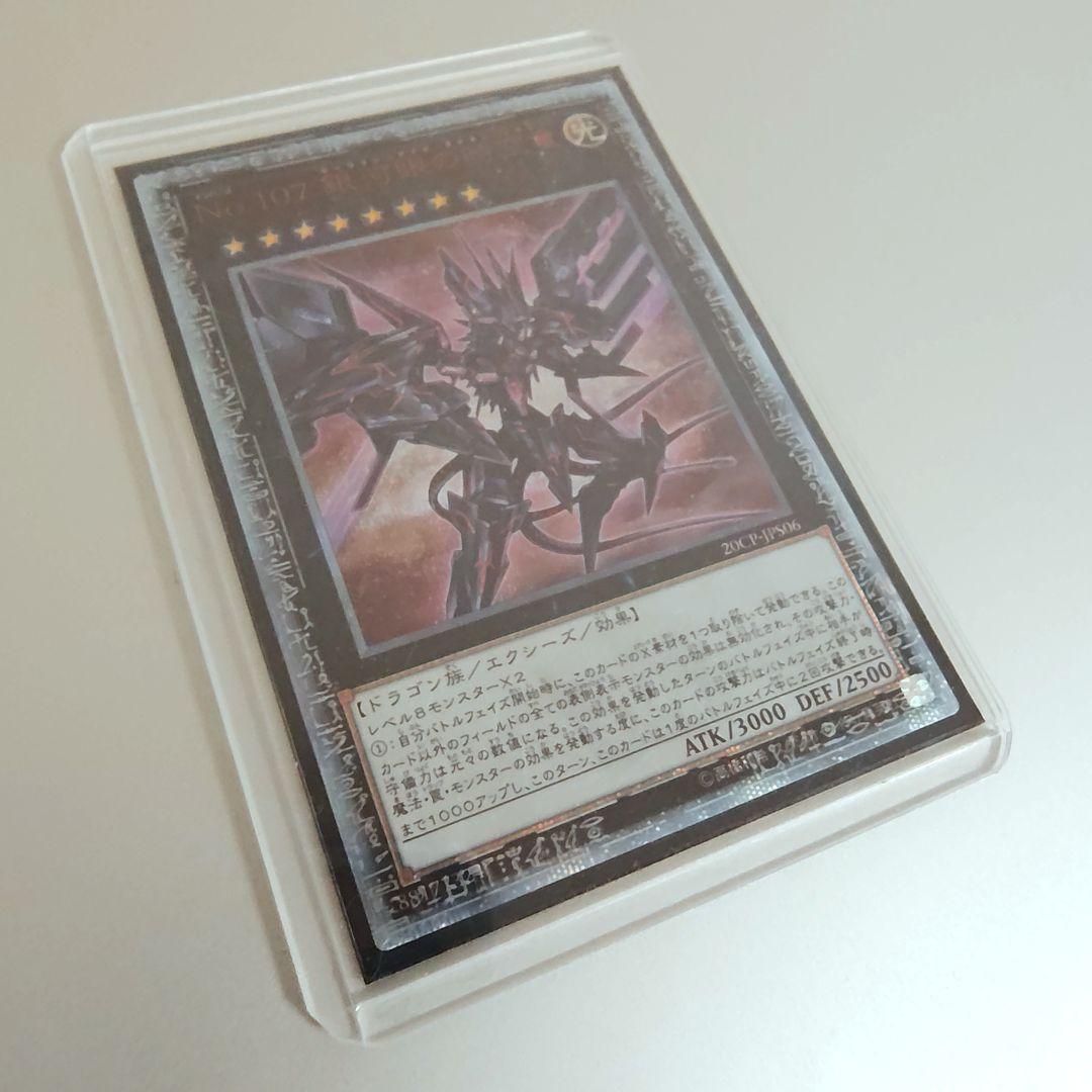 【遊戯王】No.107 銀河眼の時空竜 20th