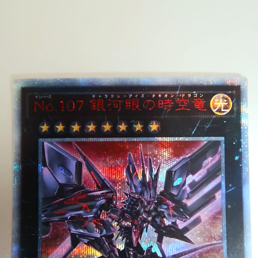【遊戯王】No.107 銀河眼の時空竜 20th