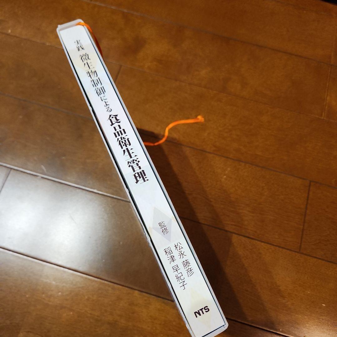 微生物制御による食品衛生管理