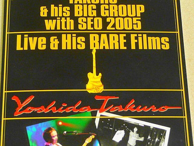 【吉田拓郎 DVD】1970年代からの秘蔵映像と2005年ツアーの模様収録！