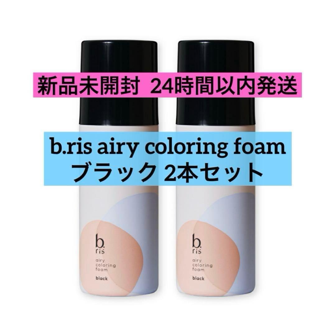 【新品未開封】b.ris airy coloring foam ブラック 2本