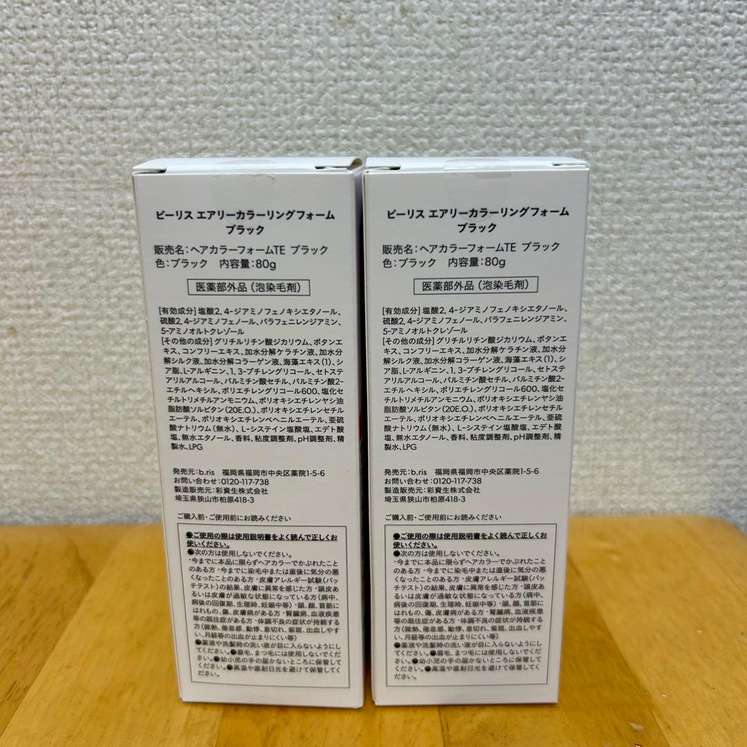 【新品未開封】b.ris airy coloring foam ブラック 2本
