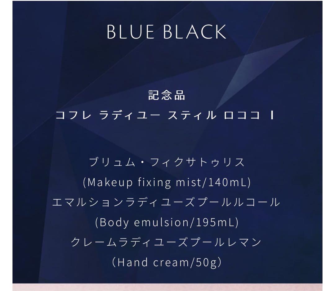 クレドポーボーテ　2024ラディアンスギフトBLUE BLACK 記念品　未開封