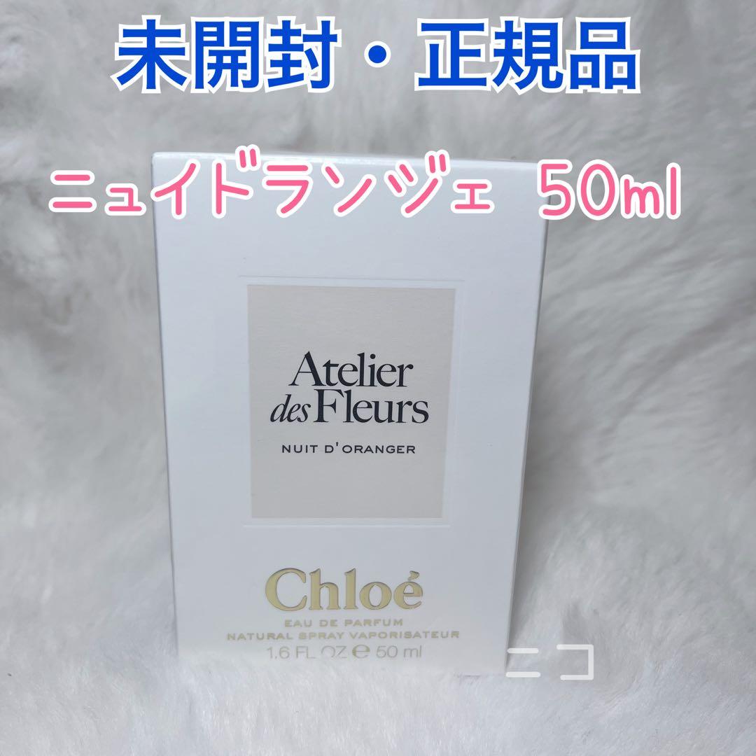 未開封　クロエ　アトリエデフルール　EDP 50ml