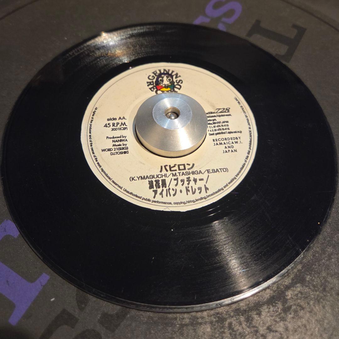 俺の街 / バビロン / ブッチャー ジャパレゲ 7インチ
