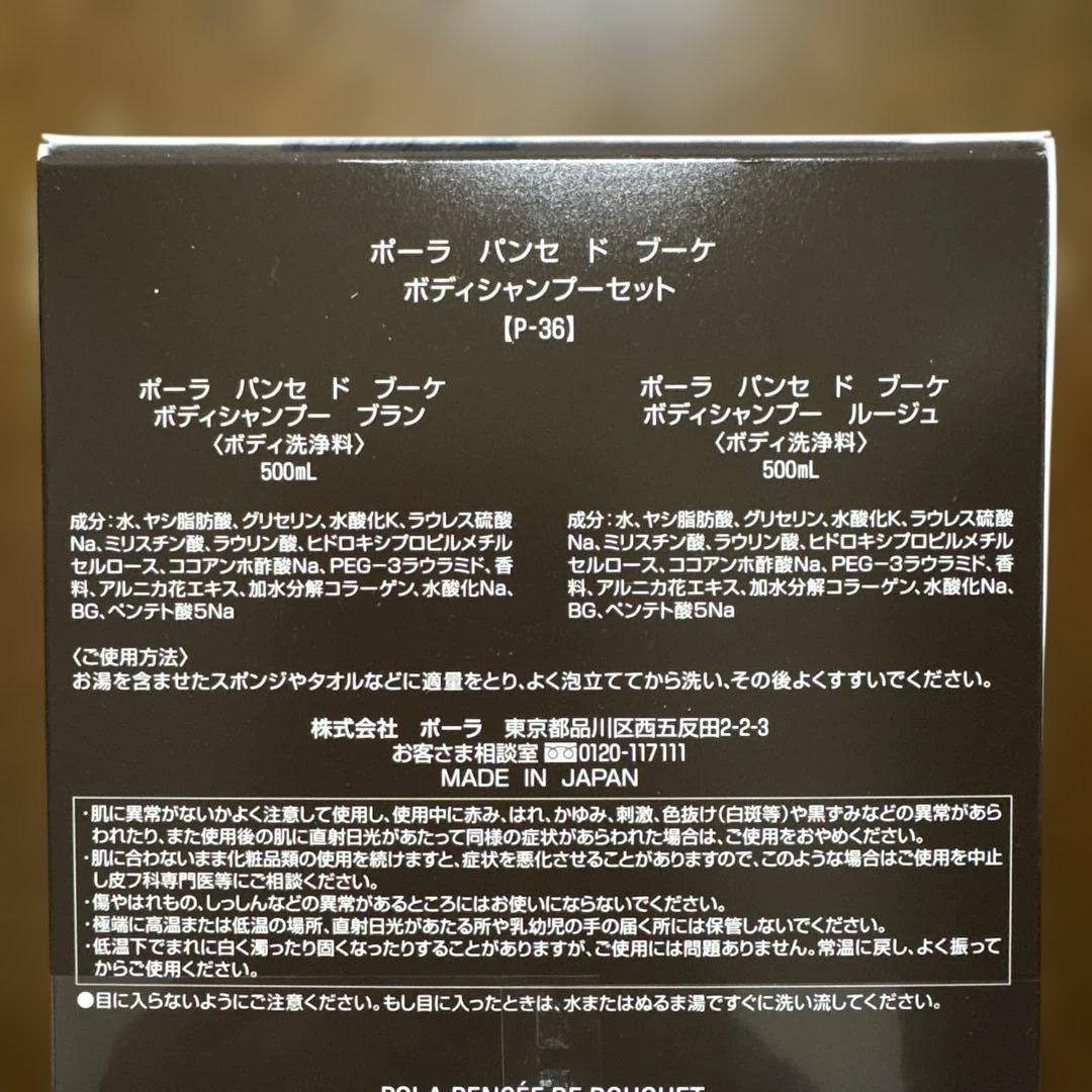 「箱無し」POLA パンセドブーケボディシャンプーセット　P-36