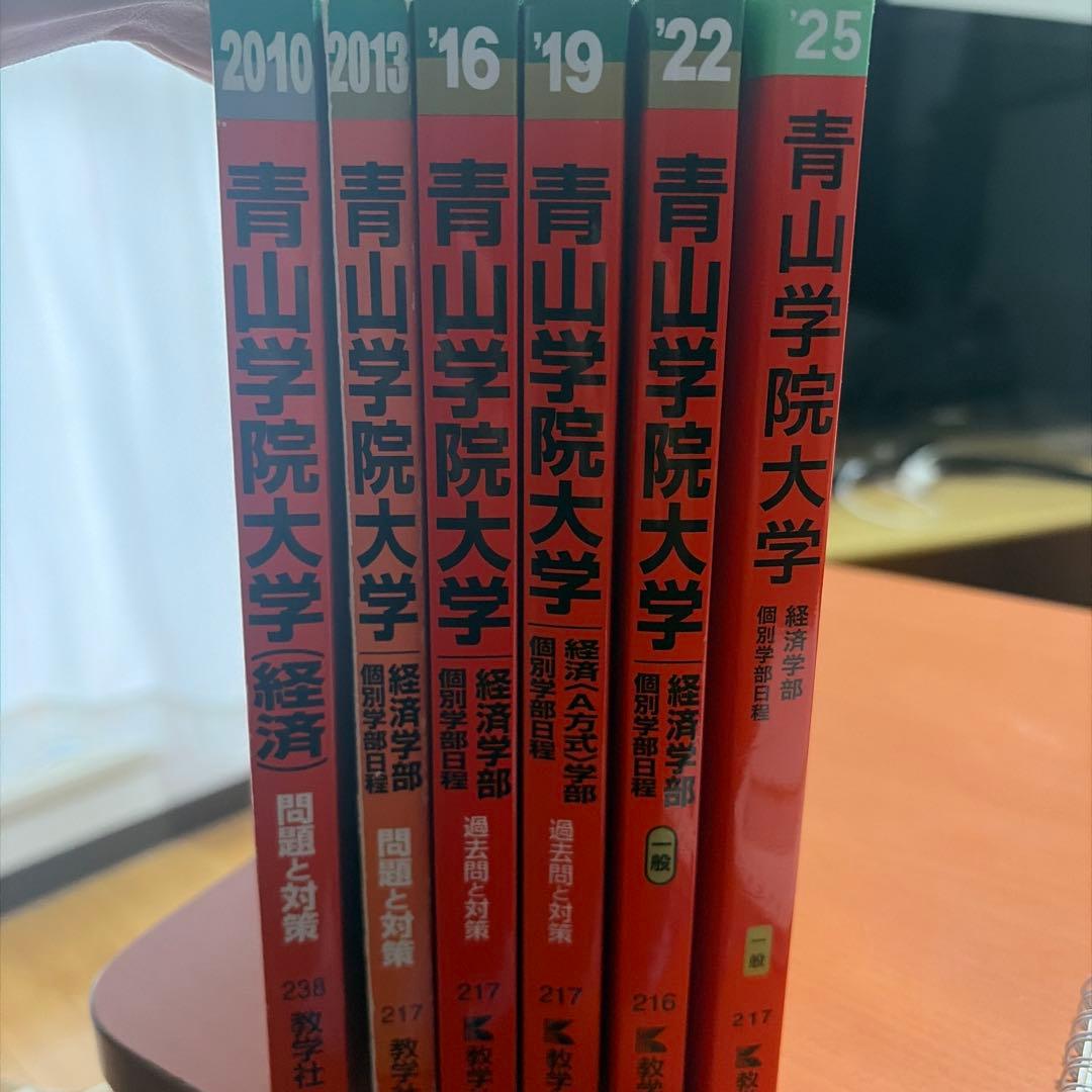 青山学院大学 経済学部　赤本6巻セット