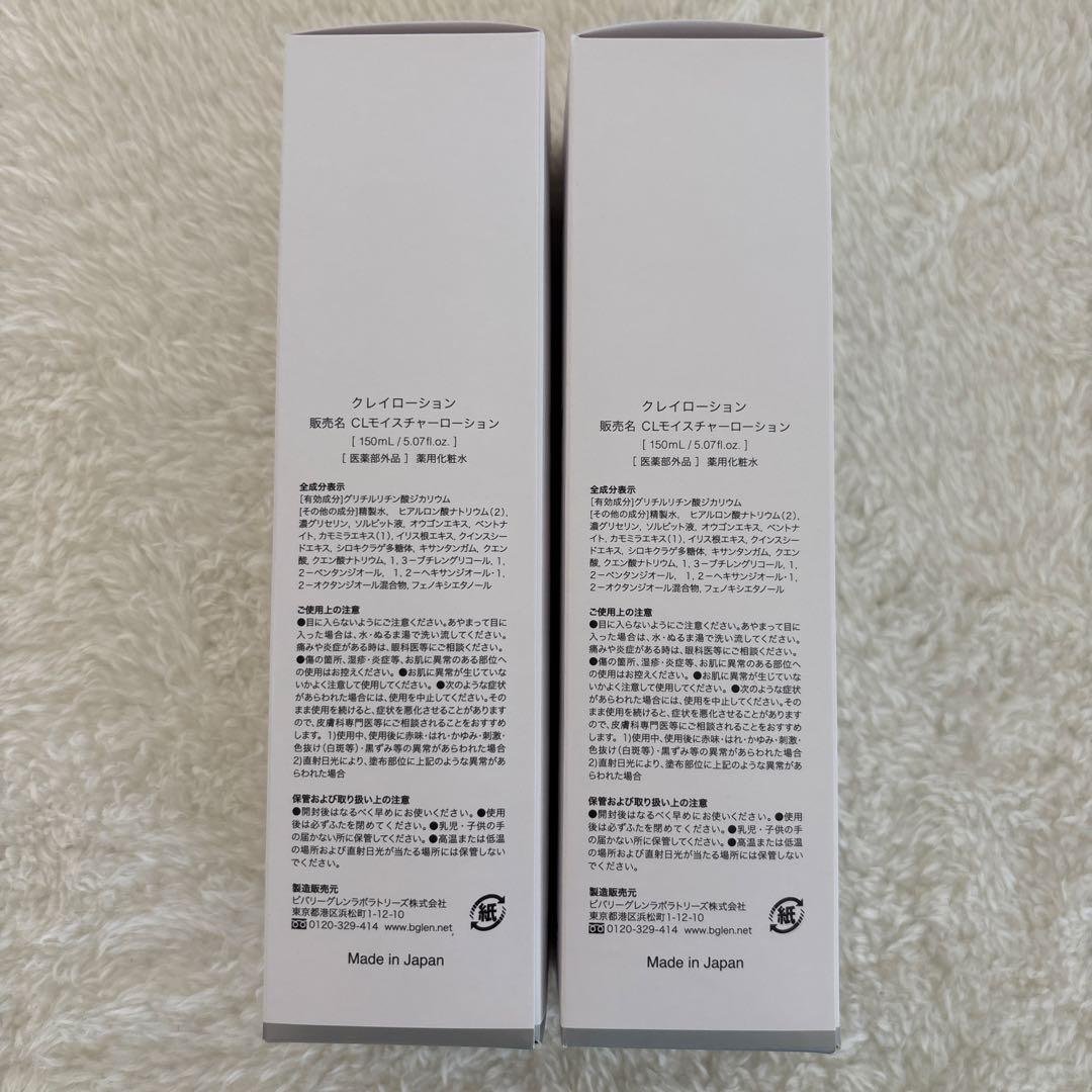 b.glen ビーグレン　クレイローション　 150ml Lサイズ x2