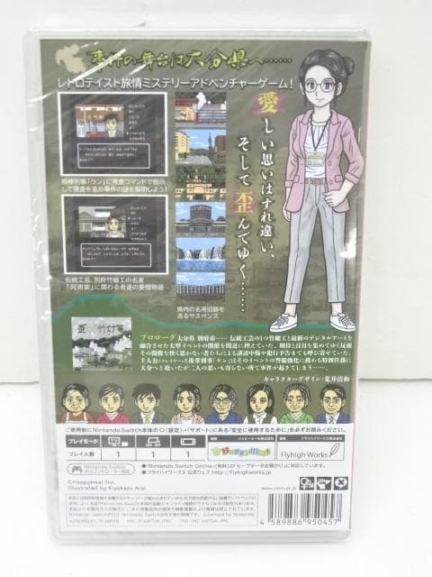 大分・別府ミステリー案内 歪んだ竹灯篭 スイッチ 20-MA1130-11C