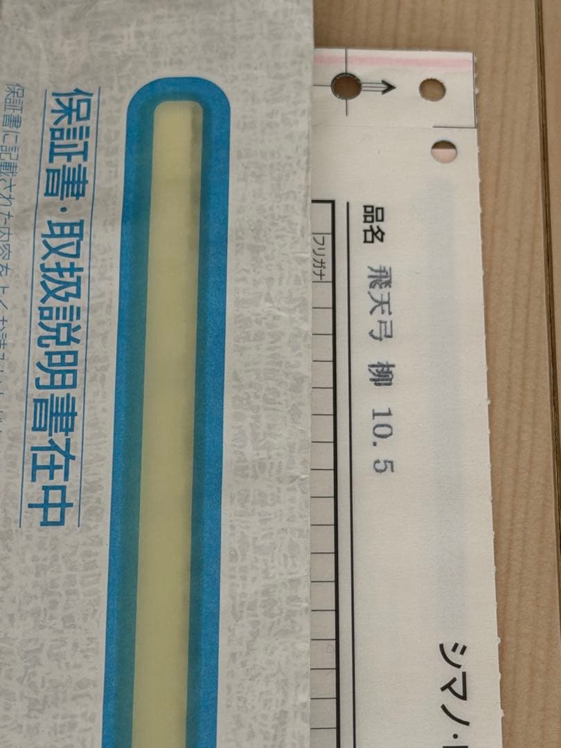 シマノ　ヘラブナ　飛天弓　柳　10.5尺