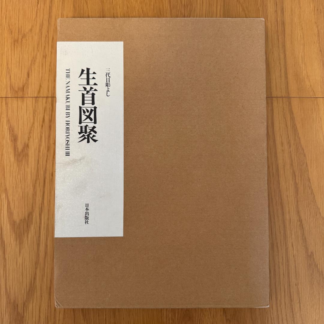 三代目彫よし 刺青本 生首図聚