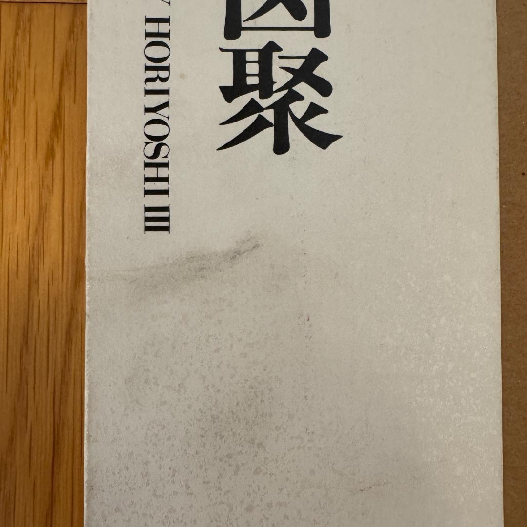 三代目彫よし 刺青本 生首図聚