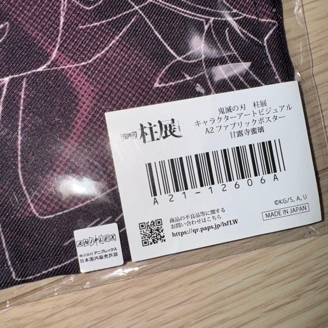 鬼滅の刃 柱展 甘露寺蜜璃 アートビジュアル ファブリックポスター