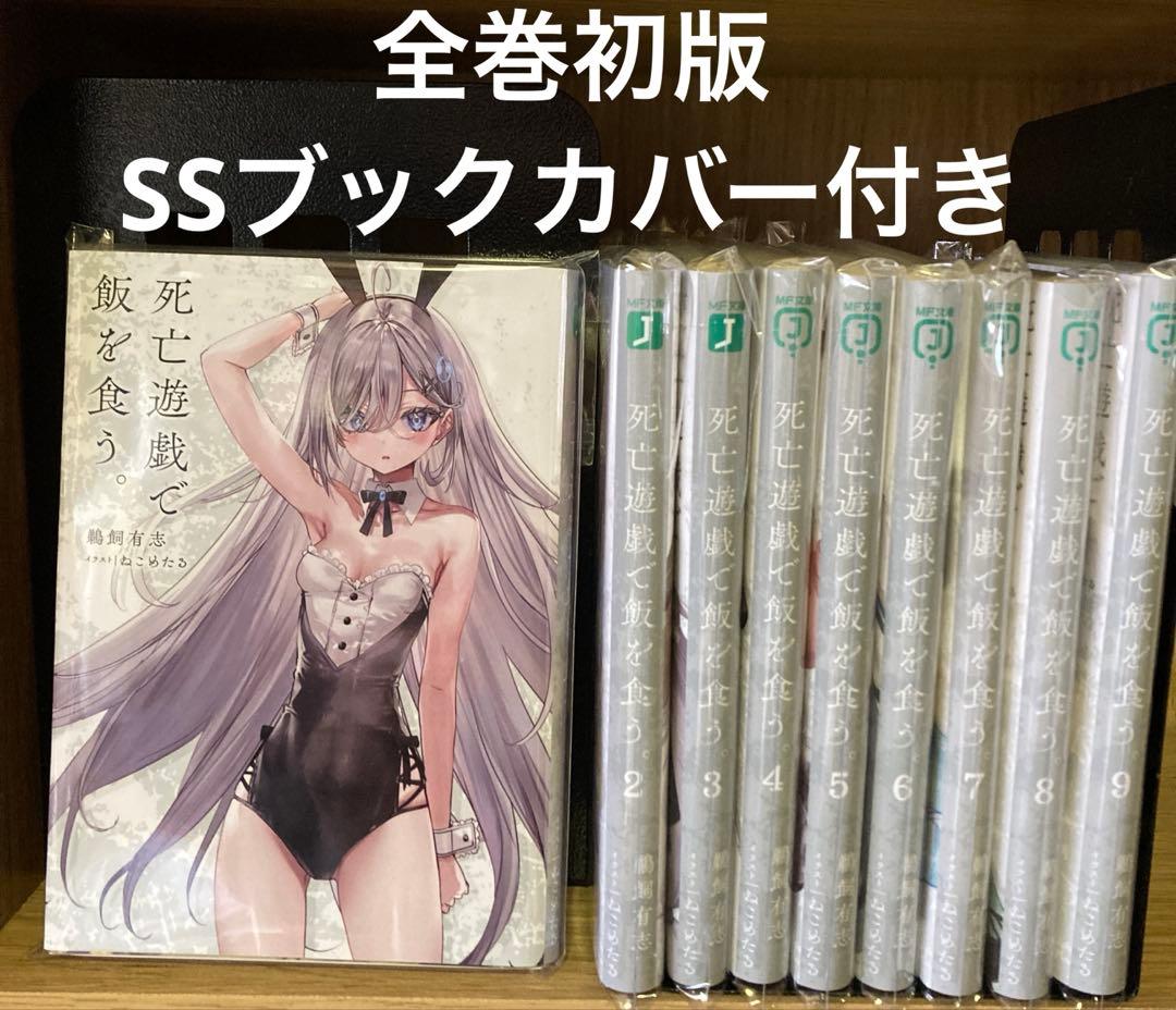 死亡遊戯で飯を食う 1～9巻 全巻初版 SSブックカバー付き