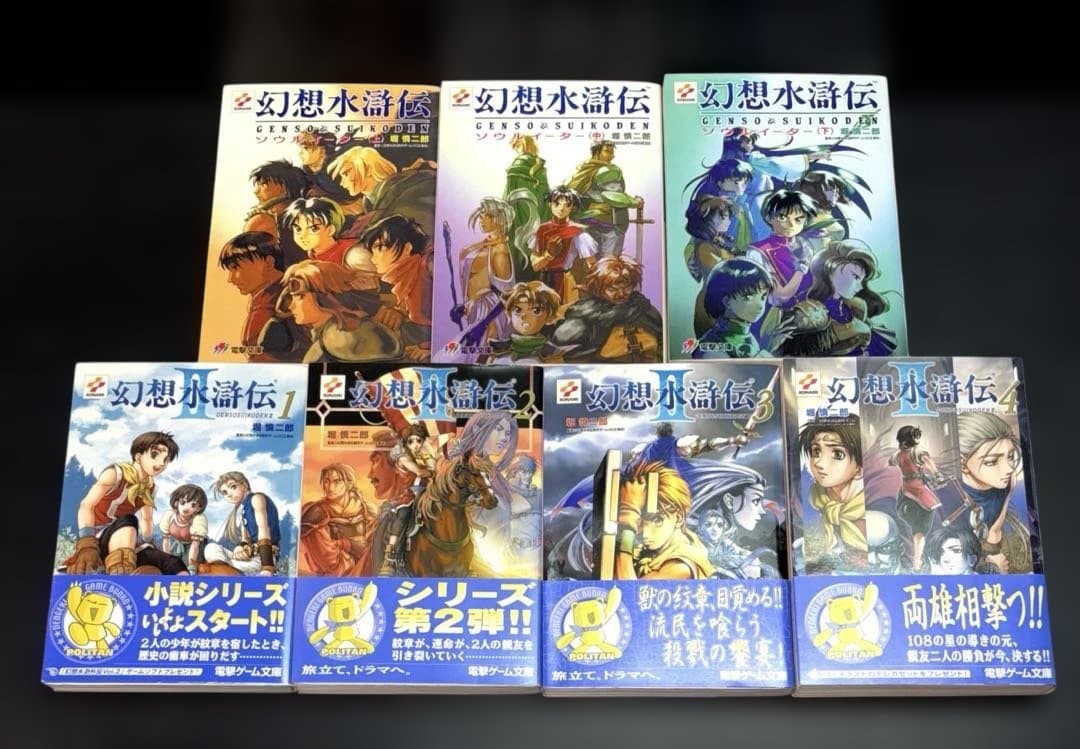 幻想水滸伝 ソウルイーター 上中下 Ⅱ 全4巻 短編集 全4巻 Ⅳ 上中下