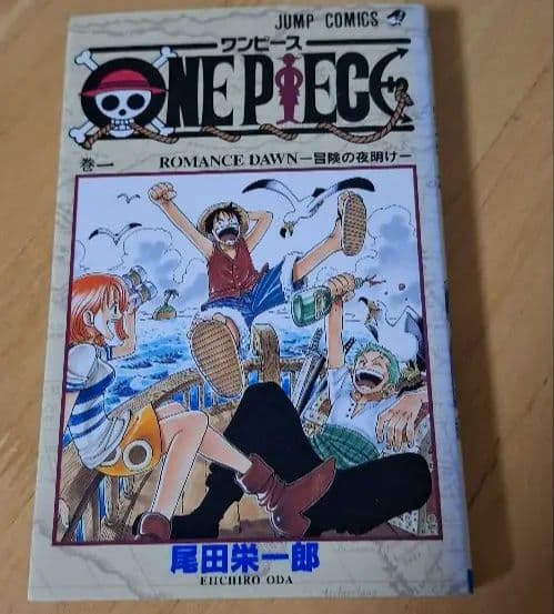 ワンピース ONE PIECE 第1巻 初版