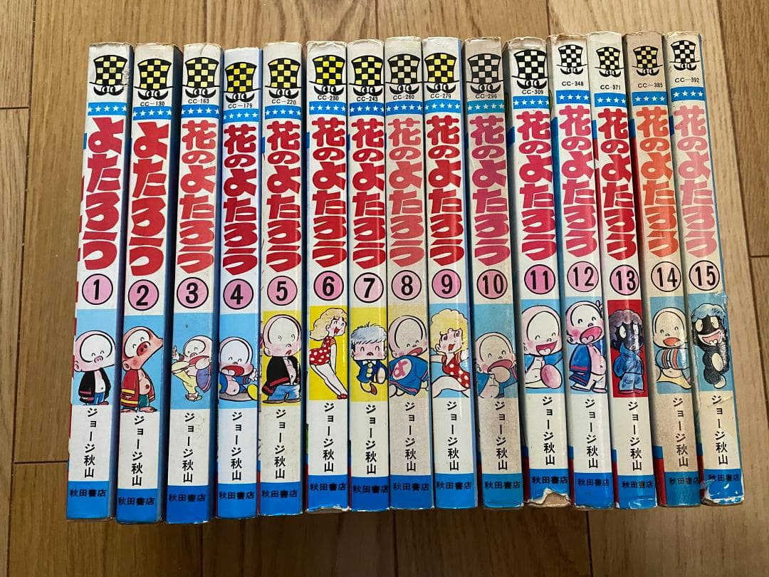 花のよたろう(全15巻)ジョージ秋山/全初版/少年チャンピオンコミックス