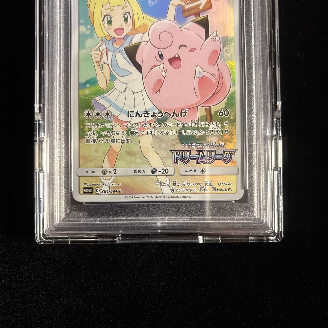 し*る様 大幅値下げ[PSA10]⭐︎ピッピ/リーリエ⭐︎プロモ/ドリームリーグ