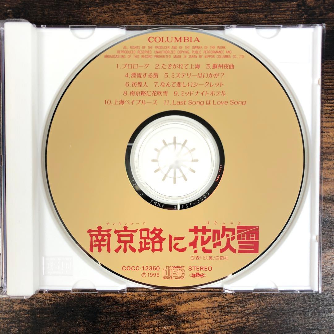 南京路に花吹雪 CD