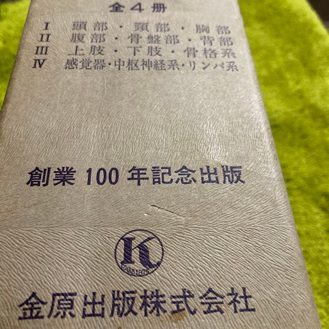 人体局所解剖図譜　セット4冊