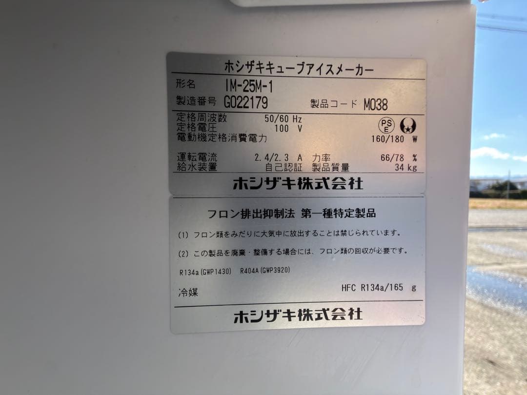 ホシザキ 製氷機 IM-25M-1 業務用 キューブアイスメーカー 100V
