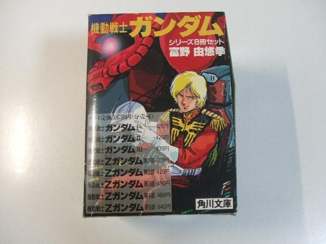 コレクターズアイテム 機動戦士ガンダムシリーズ文庫8冊 函付きセット 富野由悠季