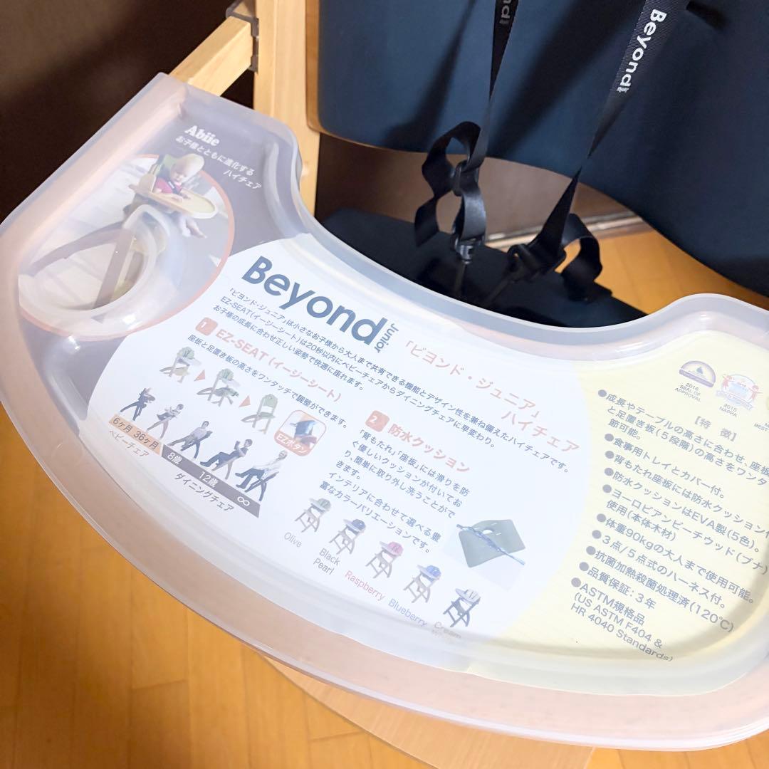 ビヨンドジュニア ハイチェア ベビーチェア 取り外しトレイ付き 木製 子供椅子