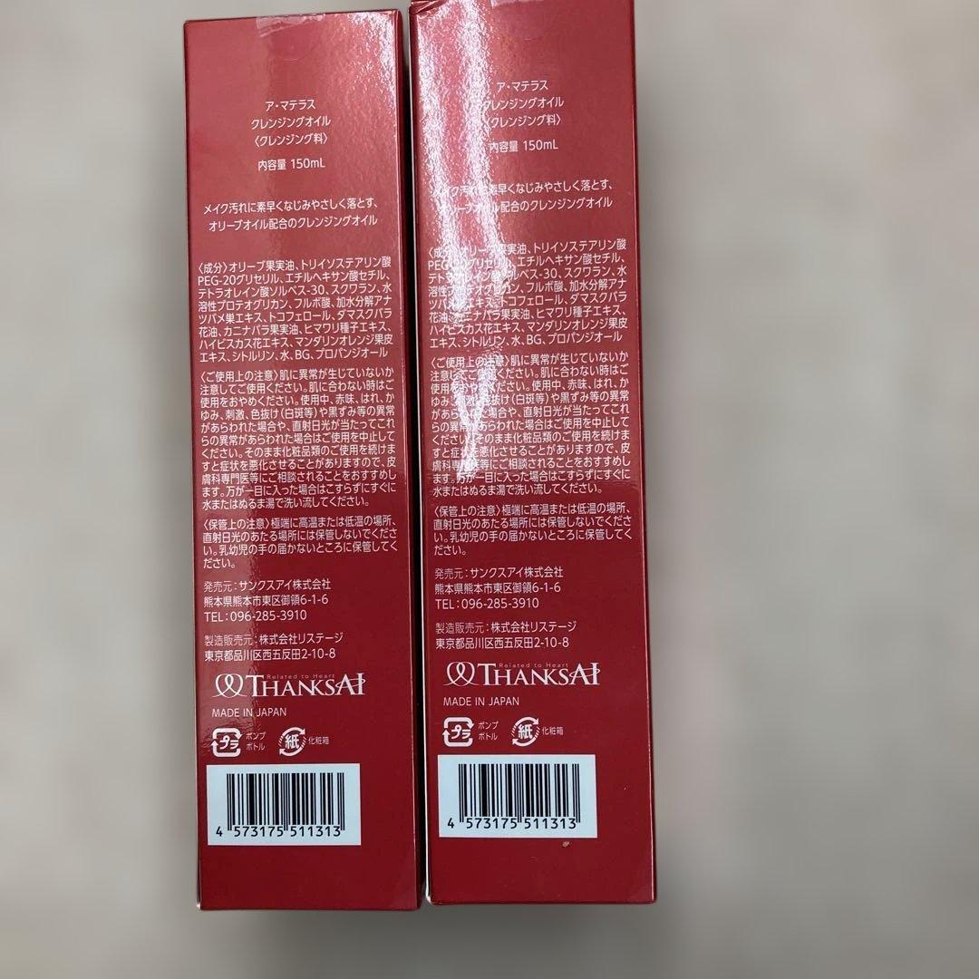 サンクスアイ　アマテラス　クレンジングオイル　2箱